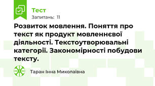 Розвиток мовлення. Поняття про текст як продукт мовленнєвої діяльності. Текстоутворювальні категорії. Закономірності побудови тексту. 