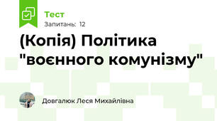 (Копія) Політика "воєнного комунізму"