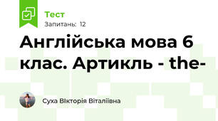  Англійська мова 6 клас. Артикль - the-