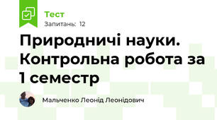 Природничі науки. Контрольна робота за 1 семестр