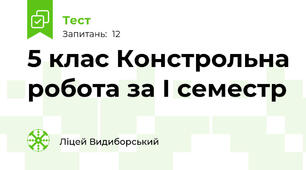 5 клас Констрольна робота за І семестр 