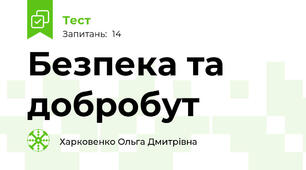 Безпека та добробут