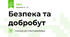 Безпека та добробут