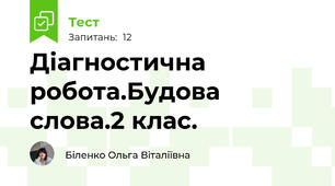 Діагностична робота.Будова слова.2 клас.