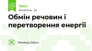 Обмін речовин і перетворення енергії