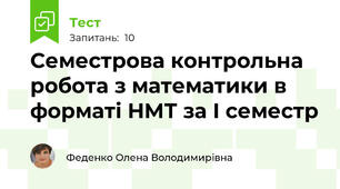 Семестрова контрольна робота з математики в форматі НМТ за І семестр