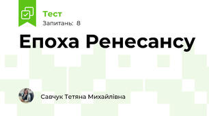Епоха Ренесансу