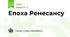 Епоха Ренесансу