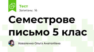 Семестрове письмо 5 клас