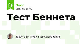 Тест Беннета