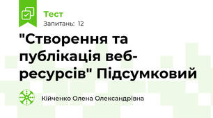 "Створення та публікація веб- ресурсів" Підсумковий