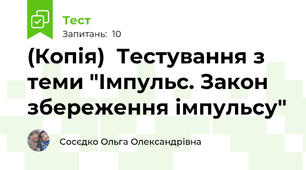 (Копія)  Тестування з теми "Імпульс. Закон збереження імпульсу"