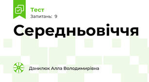 Середньовіччя