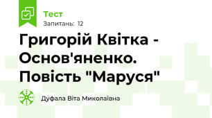 Григорій Квітка - Основ'яненко. Повість "Маруся"