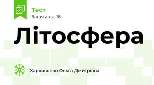 Літосфера