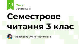 Семестрове читання 3 клас