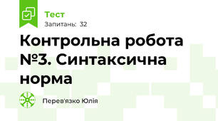 Контрольна робота №3. Синтаксична норма