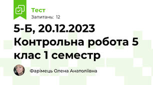 5-Б, 20.12.2023 Контрольна робота 5 клас 1 семестр 