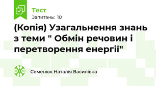 (Копія) Узагальнення знань з теми " Обмін речовин і перетворення енергії"