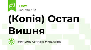 (Копія) Остап Вишня