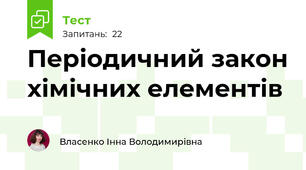 Періодичний закон хімічних елементів