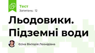 Льодовики. Підземні води