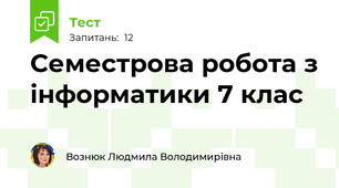  Семестрова робота з інформатики 7 клас
