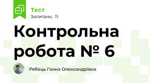 Контрольна робота № 6