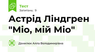 Астрід Ліндгрен "Міо, мій Міо"