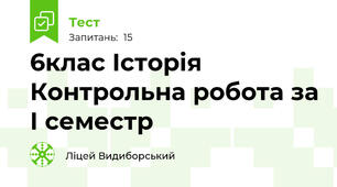 6клас Історія Контрольна робота за І семестр 