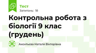 Контрольна робота з біології 9 клас (грудень)