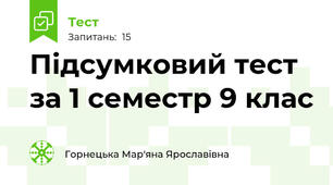 Підсумковий тест за 1 семестр 9 клас