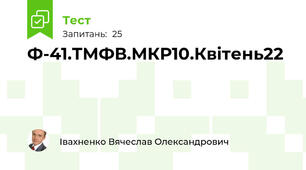 Ф-41.ТМФВ.МКР10.Квітень22