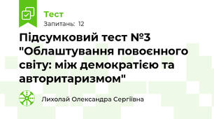 Підсумковий тест №3 "Облаштування повоєнного світу: між демократією та авторитаризмом"