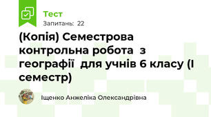 (Копія) Семестрова контрольна робота  з географії  для учнів 6 класу (I семестр) 
