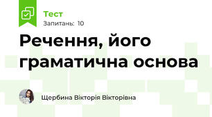 Речення, його граматична основа