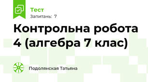 Контрольна робота 4 (алгебра 7 клас)