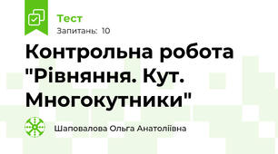 Контрольна робота "Рівняння. Кут. Многокутники"