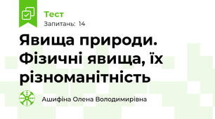 Явища природи. Фізичні явища, їх різноманітність