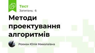 Методи проектування алгоритмів