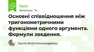 Основні співвідношення між тригонометричними функціями одного аргумента. Формули зведення.