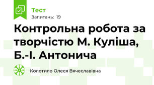 Контрольна робота за творчістю М. Куліша, Б.-І. Антонича