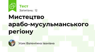 Мистецтво арабо-мусульманського регіону