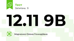 12.11 9В