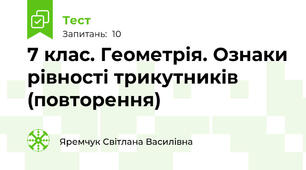 7 клас. Геометрія. Ознаки рівності трикутників (повторення)