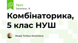 Комбінаторика, 5 клас НУШ