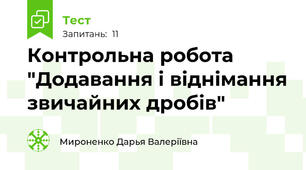 Контрольна робота "Додавання і віднімання звичайних дробів"