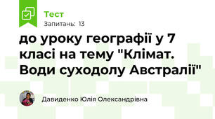 до уроку географії у 7 класі на тему "Клімат. Води суходолу Австралії"