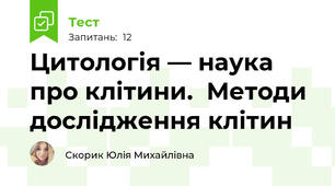 Цитологія — наука про клітини.  Методи дослідження клітин
