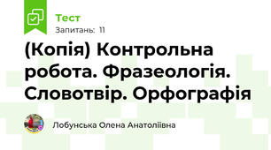 (Копія) Контрольна робота. Фразеологія. Словотвір. Орфографія